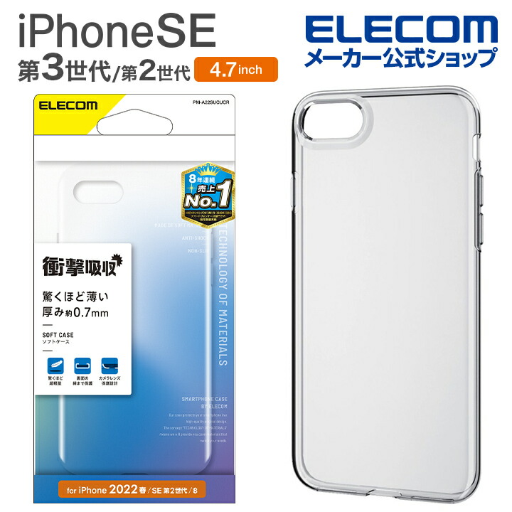 iPhone SE 第3世代 ソフトケース 薄型 クリア | エレコムダイレクトショップ本店はPC周辺機器メーカー「ELECOM」の直営通販サイト