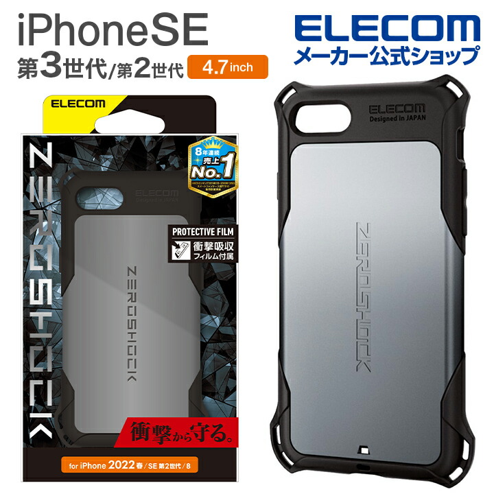 iPhone SE 第3世代 ハイブリッドケース ZEROSHOCK シルバー | エレコム