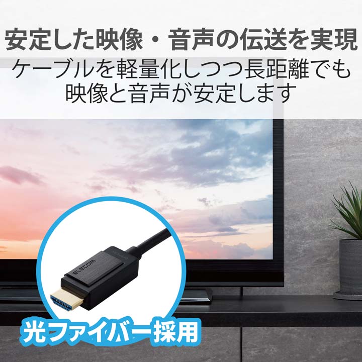 HDMI(R)ケーブル(4K60Hz対応/長尺/AOCケーブル) | エレコムダイレクト