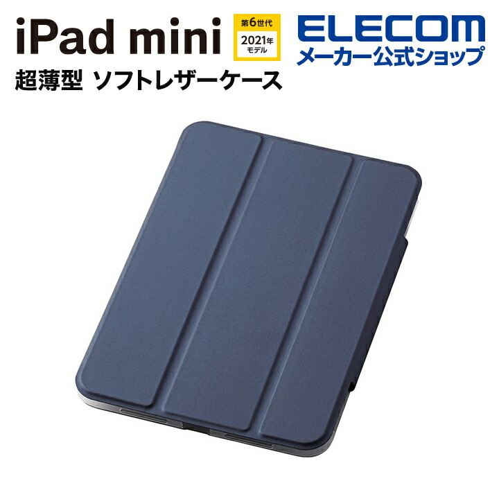 iPad　mini第6世代/超薄型/ソフトレザー/スリープ対応/Pencil収納/2アングル