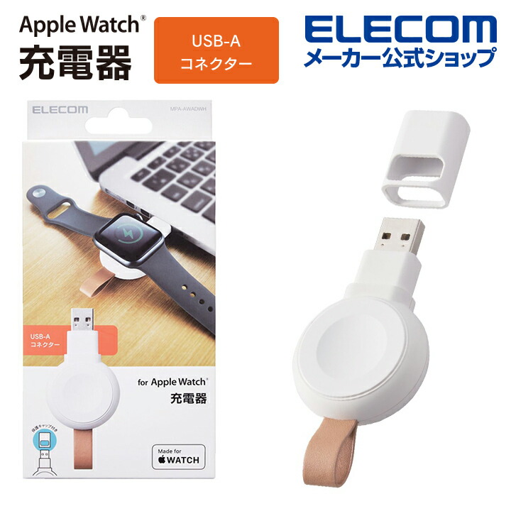 Apple Watch磁気充電変換アダプター | エレコムダイレクトショップ本店
