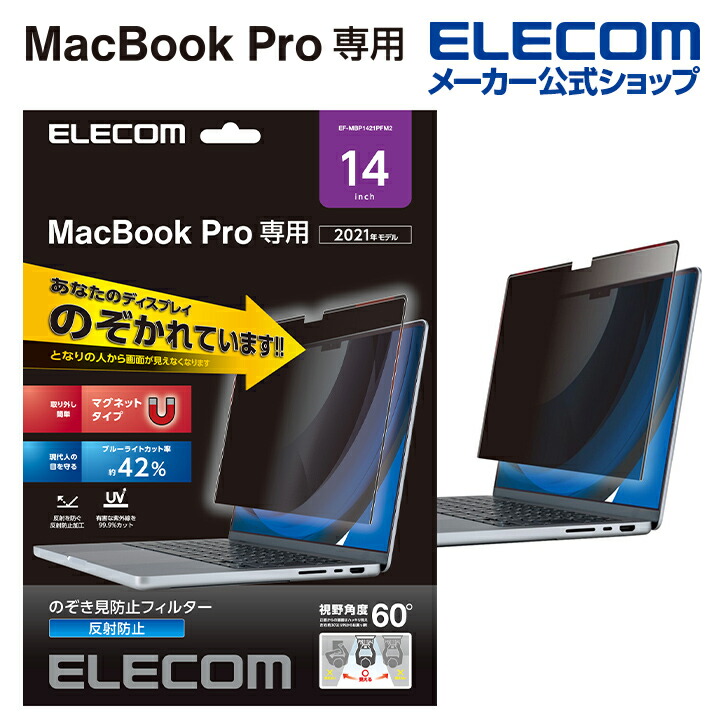 エレコム MacBookPro14インチ用のぞき見防止フィルター EF-MBP1421PFM2