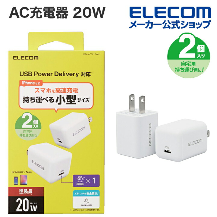 USB　Power　Delivery　20W　AC充電器　2個入(C×1)