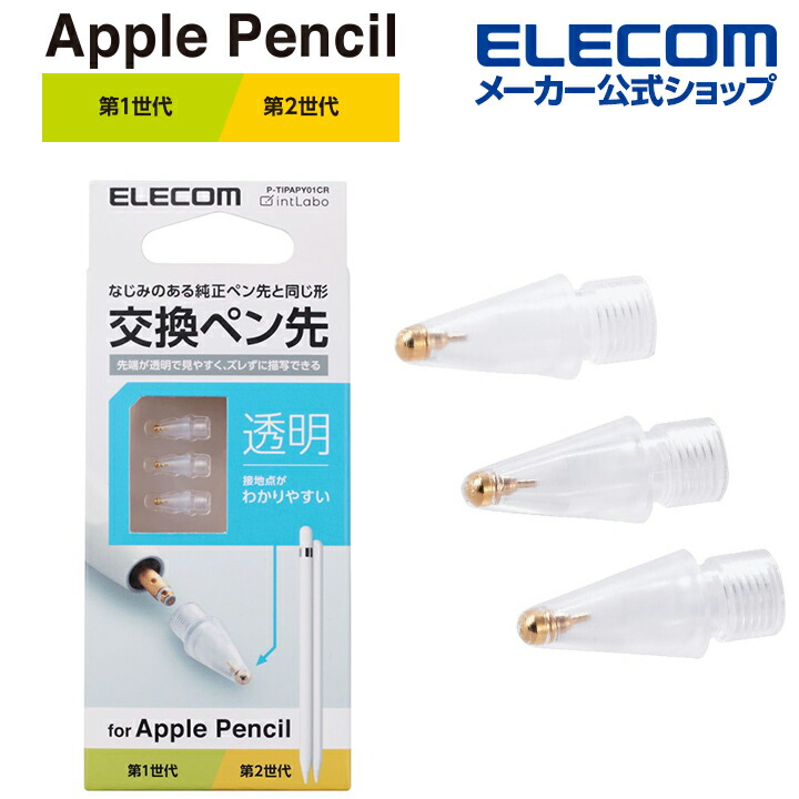 Apple Pencil 交換ペン先/3 個入り/ | エレコムダイレクトショップ本店はPC周辺機器メーカー「ELECOM」の直営通販サイト