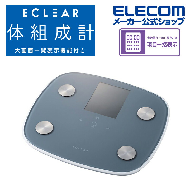 ECLEAR 体組成計(HCS-FS05シリーズ) | エレコムダイレクトショップ本店 