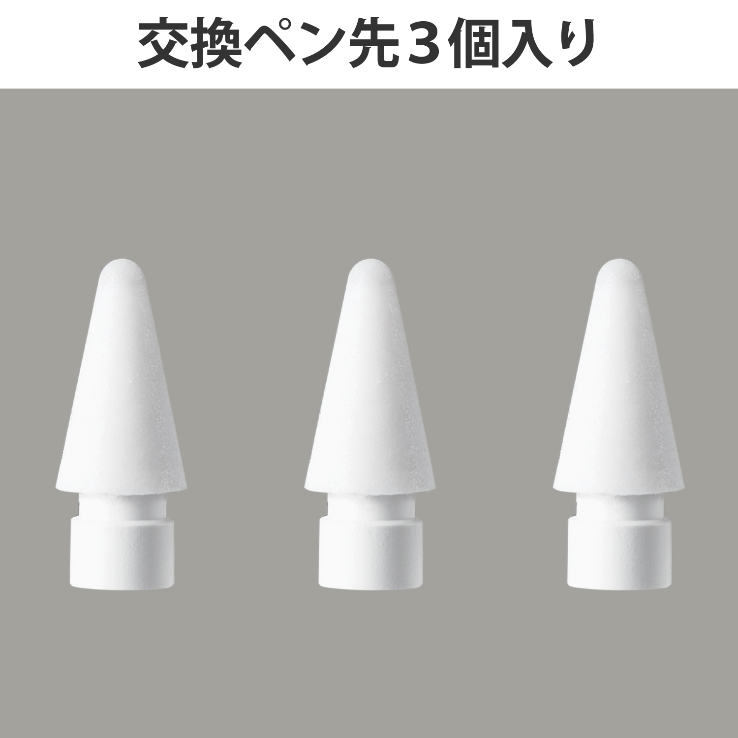 Apple Pencil 交換ペン先/3 個入り | エレコムダイレクトショップ本店