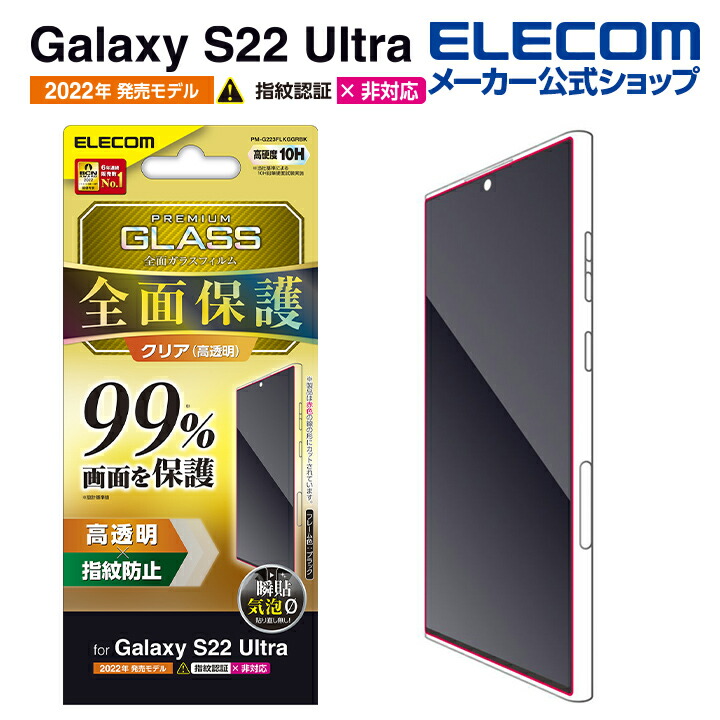 Galaxy S22 Ultra ガラスフィルム フルカバーガラス 99  エレコムダイレクトショップ本店はPC周辺機器メーカー「ELECOM」の直営通販サイト