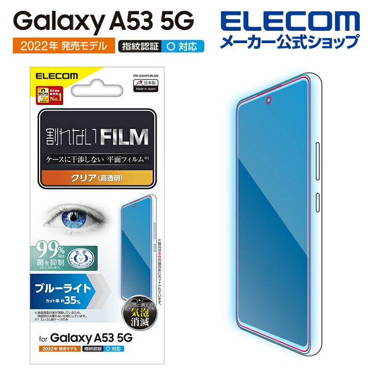Galaxy　A53　5G　フィルム　指紋防止　ブルーライトカット　高透明