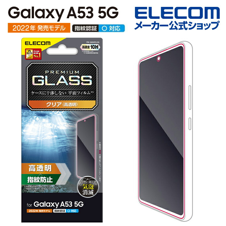 Galaxy A53 5G ガラスフィルム 高透明 ブルーライトカット | エレコム