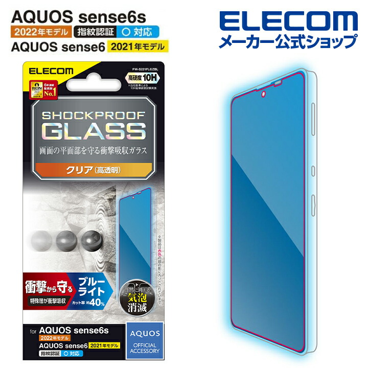 AQUOS　sense7/AQUOS　sense6s　ガラスフィルム　SHOCKPROOF　ブルーラ