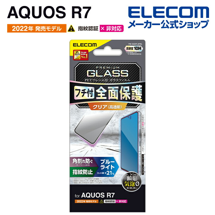 AQUOS　R7　ガラスフィルム　フレーム付き　ブルーライトカット