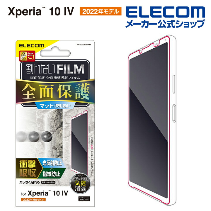 Xperia 10 IV フルカバーフィルム 衝撃吸収 反射防止 指紋防止