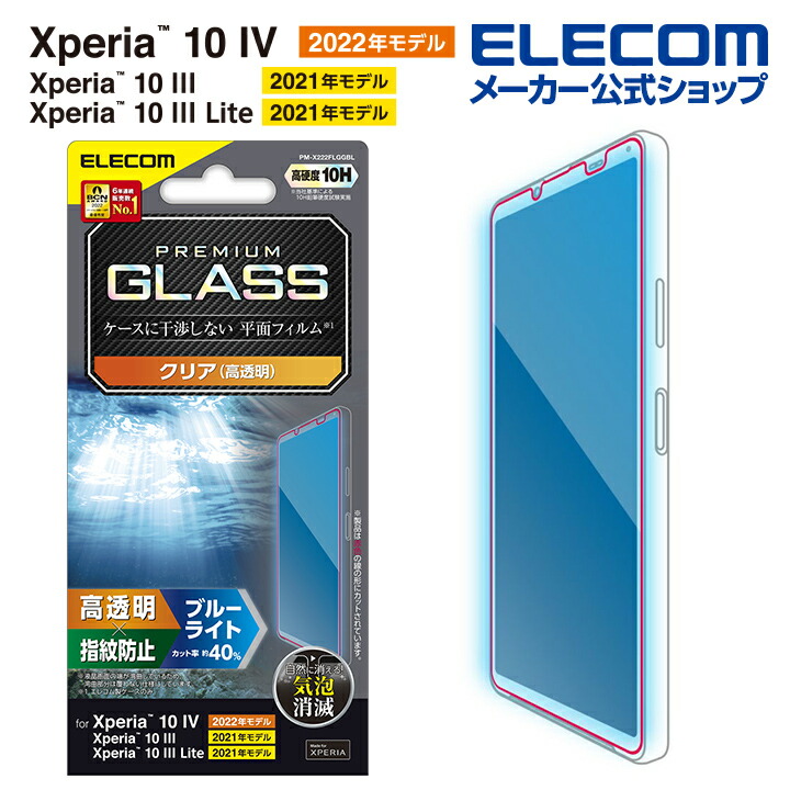 Xperia 10 IV ガラスフィルム 高透明 ブルーライトカット | エレコム