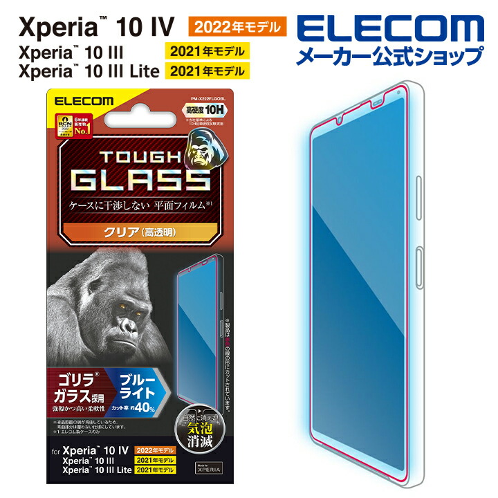 Xperia　10　IV　ガラスフィルム　ゴリラ　0.21mm　ブルーライトカット