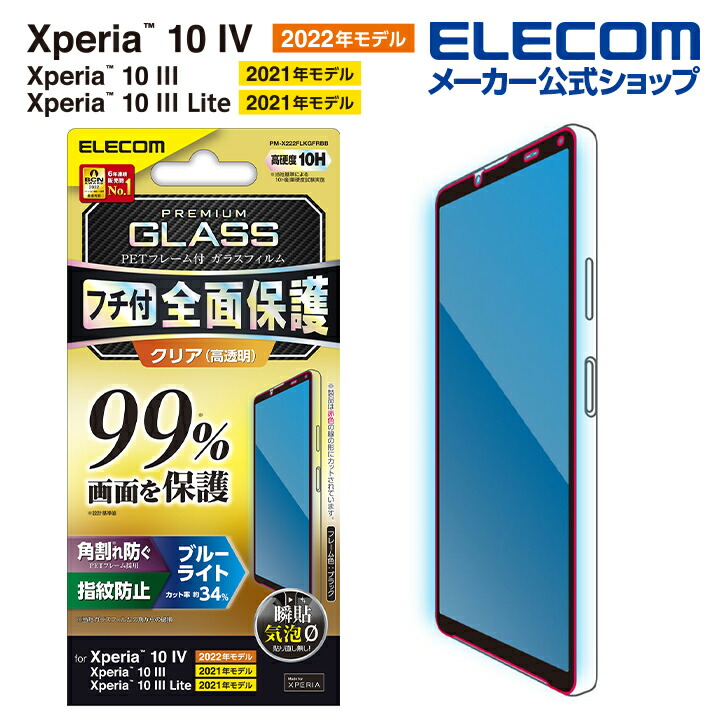 Xperia　10　IV　ガラスフィルム　フルカバーガラス　PETフレーム　ブルーライトカット　99
