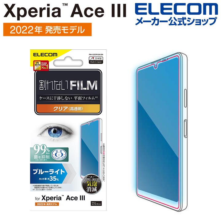 Xperia　Ace　III　フィルム　指紋防止　ブルーライトカット　高透明