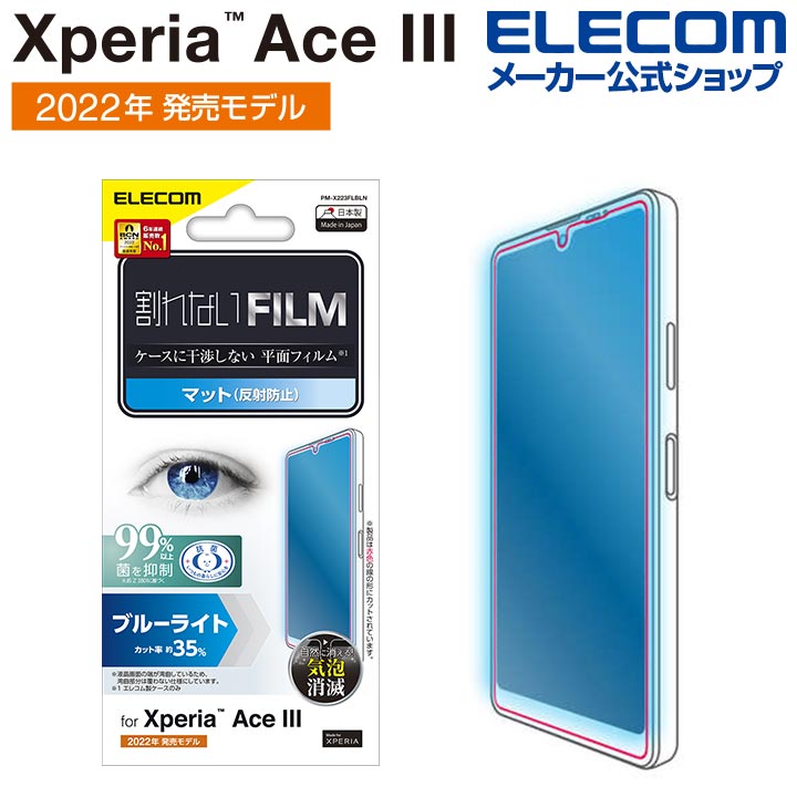 Xperia　Ace　III　フィルム　指紋防止　ブルーライトカット　反射防止