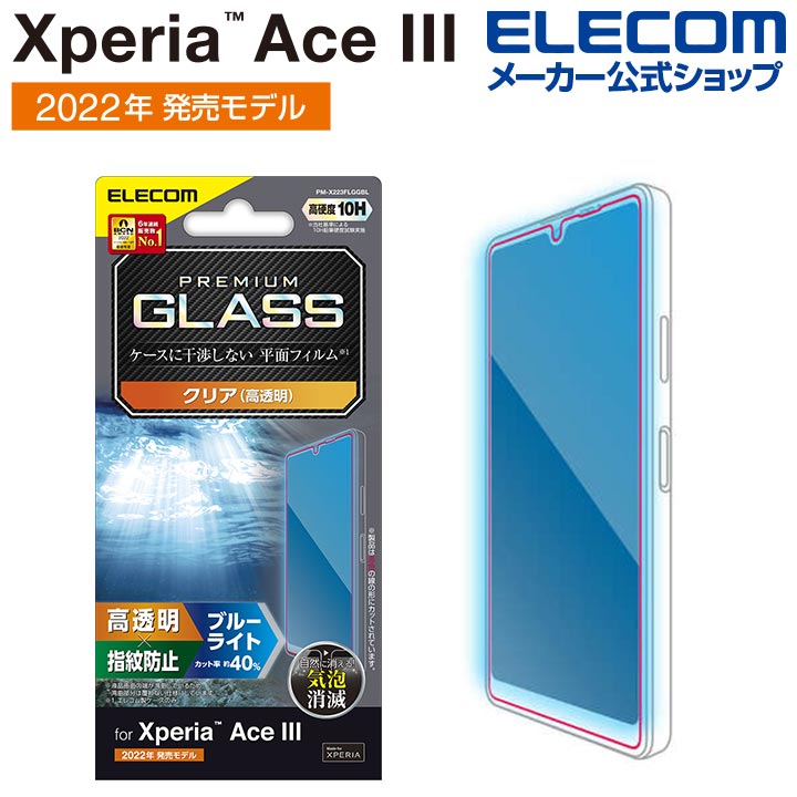 Xperia　Ace　III　ガラスフィルム　高透明　ブルーライトカット