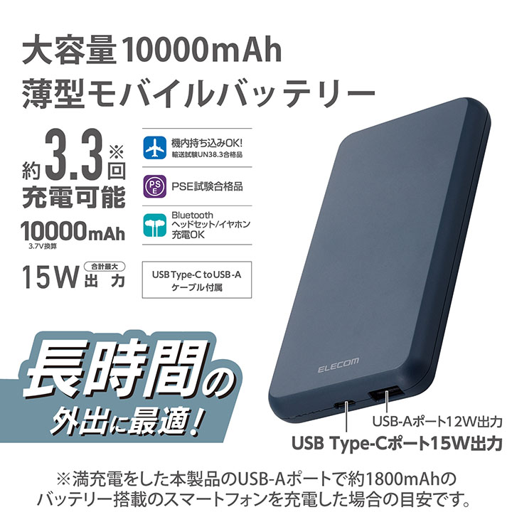 5V/3A出力 モバイルバッテリー(10000mAh/15W/C×1+A×1) | エレコム
