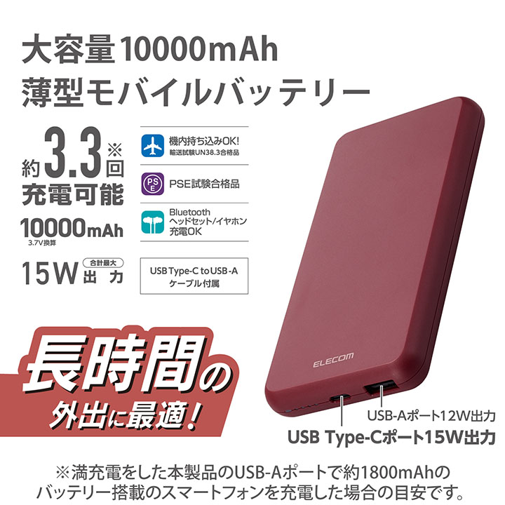 5V/3A出力 モバイルバッテリー(10000mAh/15W/C×1+A×1) | エレコム