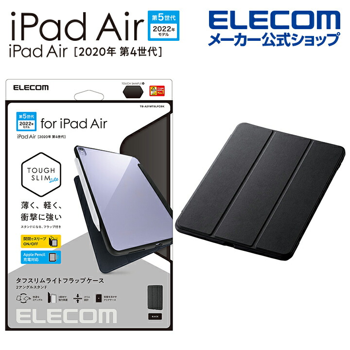 iPad Air 第5世代、iPad Air 第4世代/TOUGH SLIM LITE/フラップ付