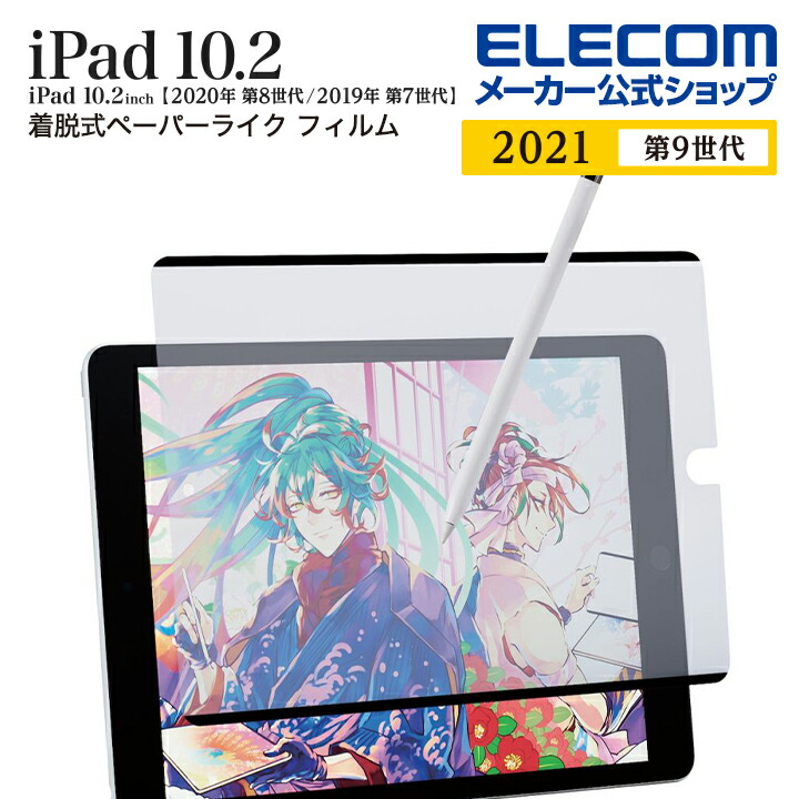 iPad　第9、第8世、第7世代/フィルム/紙心地/反射防止/ケント紙/着脱式