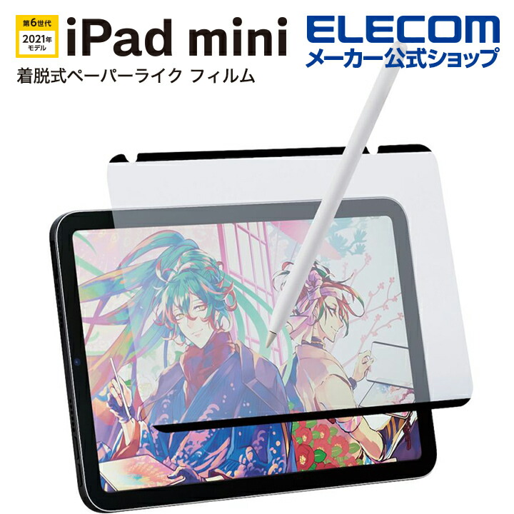 iPad　mini　第6世代/フィルム/紙心地/反射防止/ケント紙/着脱式