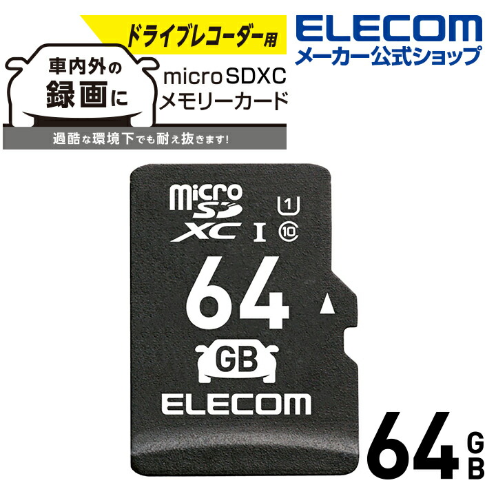 ドライブレコーダー向け　microSDXCメモリカード