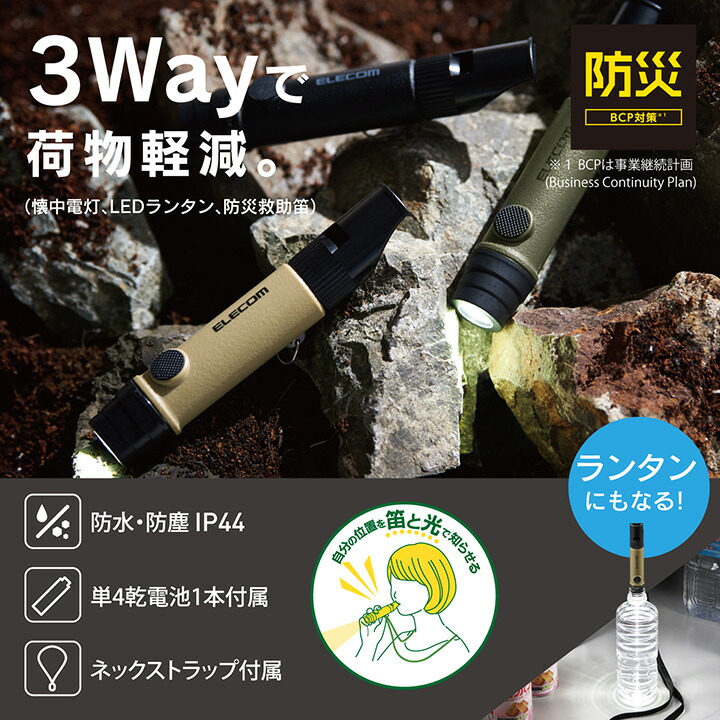 防災 乾電池式懐中電灯 笛タイプ | エレコムダイレクトショップ