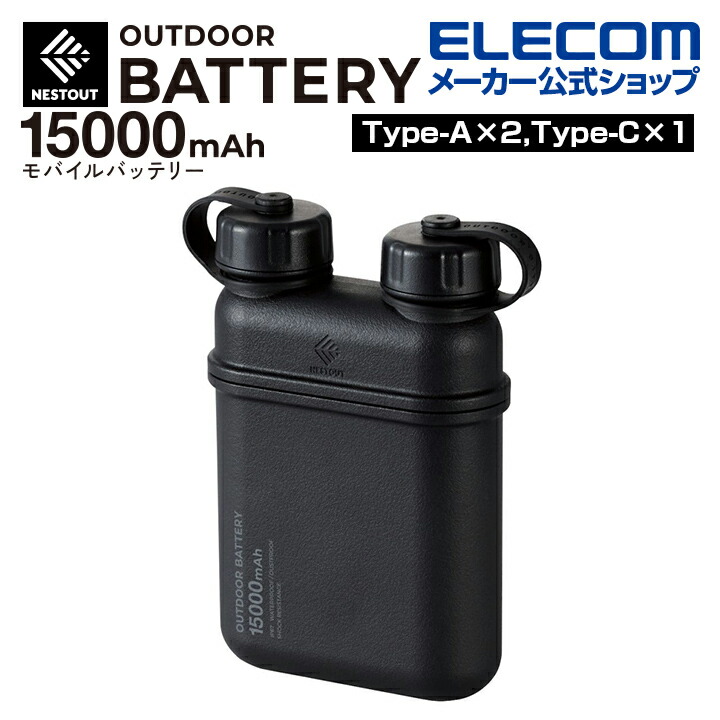 NESTOUT モバイルバッテリー(15000mAh/32W/C×1＋A×2) | エレコム