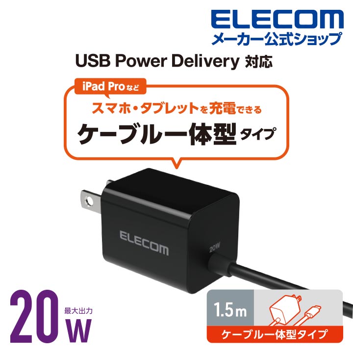 USB　Power　Delivery　20W　AC充電器(Cケーブル一体型)