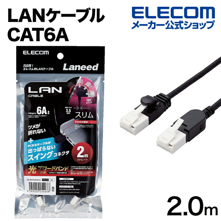 Cat6A準拠LANケーブル(片側水平方向スイングコネクター)