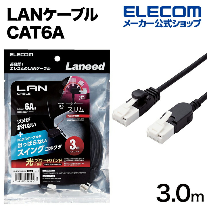 Cat6A準拠LANケーブル(やわらか・ツメ折れ防止) | エレコムダイレクト