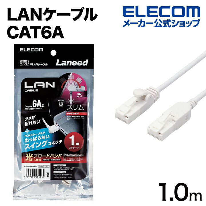 Cat6A準拠LANケーブル(片側水平方向スイングコネクター)