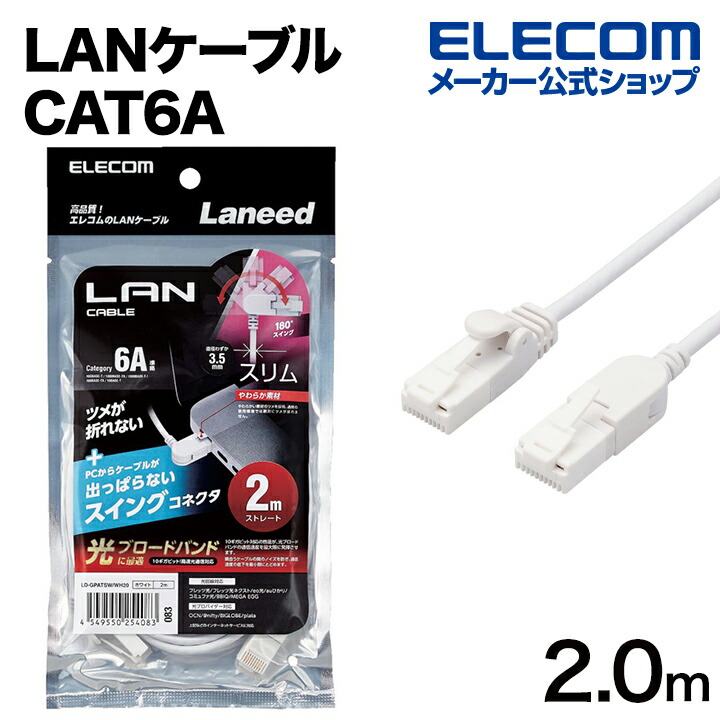 Cat6A準拠LANケーブル(片側水平方向スイングコネクター) | エレコム 