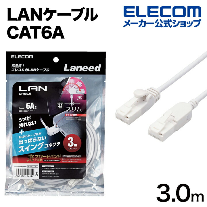 Cat6A準拠LANケーブル(片側水平方向スイングコネクター) | エレコム