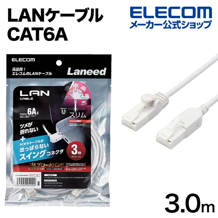 Cat6A準拠LANケーブル(片側水平方向スイングコネクター)