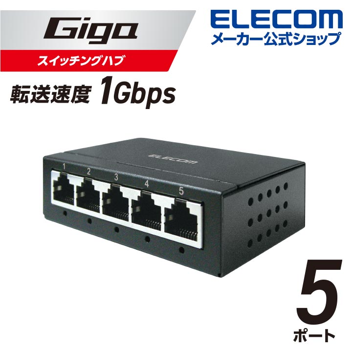 Giga対応5ポートスイッチ(金属筐体/ACアダプター)