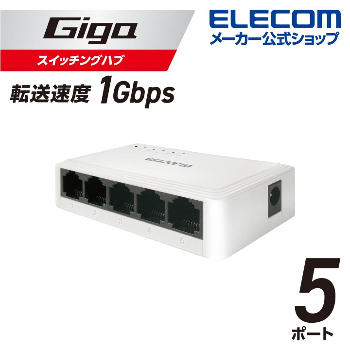 Giga対応5ポートスイッチ(プラ筐体/ACアダプター)