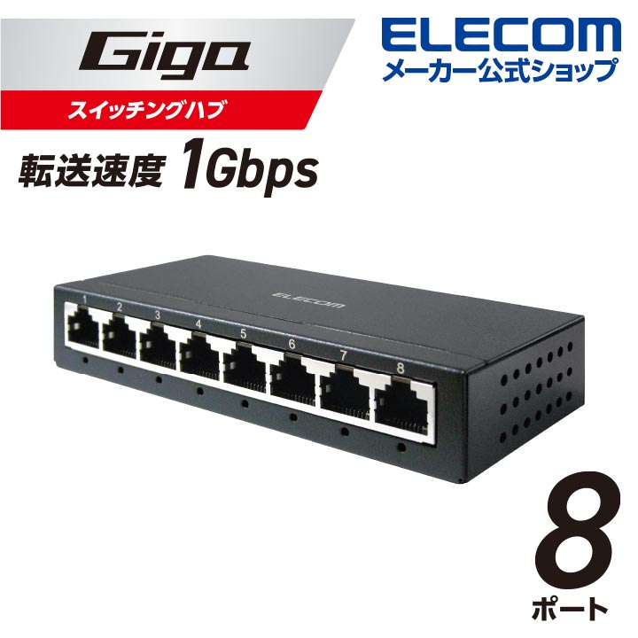 Giga対応8ポートスイッチ(プラ筐体/ACアダプター) | エレコム 