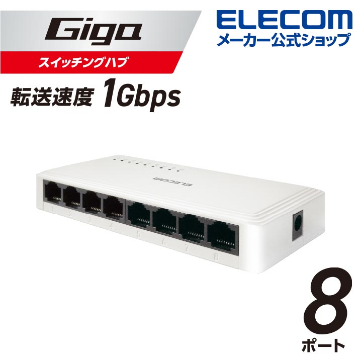 Giga対応8ポートスイッチ(プラ筐体/ACアダプター)