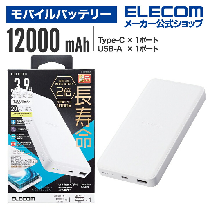 リン酸鉄モバイルバッテリー(12000mAh/PD20W/C×1＋A×1) | エレコム