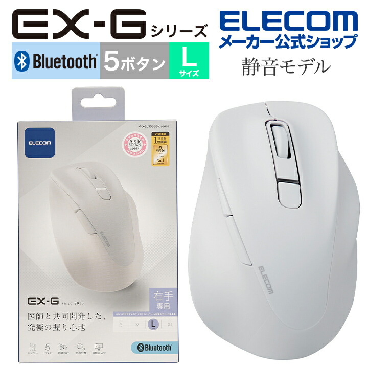 静音　Bluetooth5.0マウス　”EX-G”5ボタン　Lサイズ