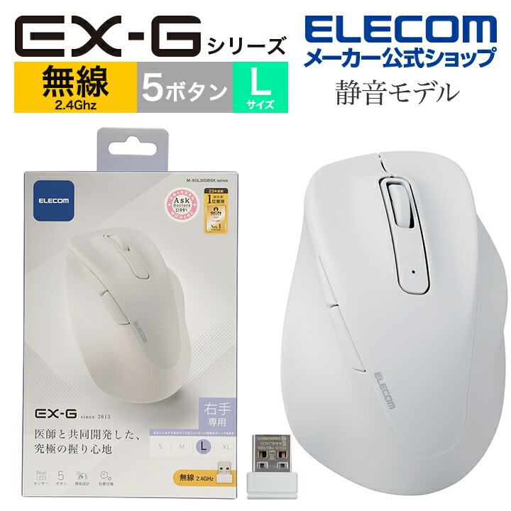 静音　2.4GHz無線マウス　”EX-G”5ボタン　Lサイズ