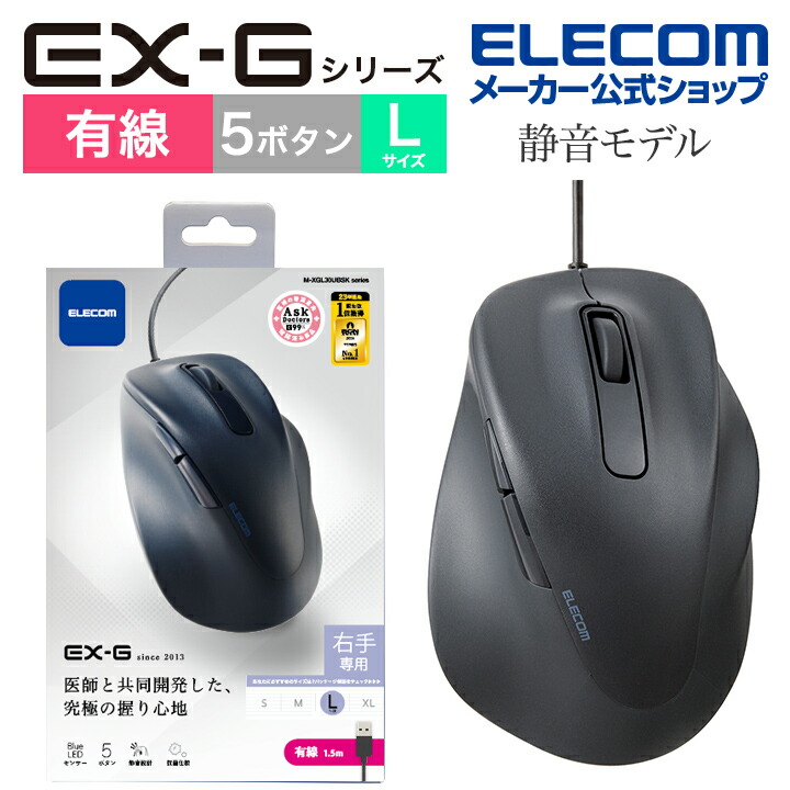 静音　有線マウス　”EX-G”5ボタン　Lサイズ