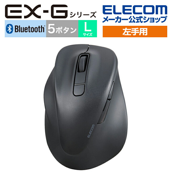 静音　Bluetooth5.0マウス　“EX-G”5ボタン　Lサイズ(左手用)