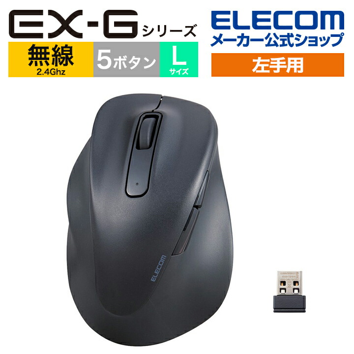 静音　2.4GHz無線マウス　“EX-G”5ボタン　Lサイズ(左手用)