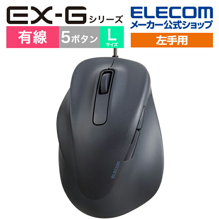 静音　有線マウス　“EX-G”5ボタン　Lサイズ(左手用)