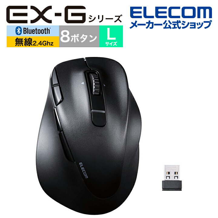 静音　充電式　Bluetooth5.0マウス　“EX-G”　8ボタン　Lサイズ