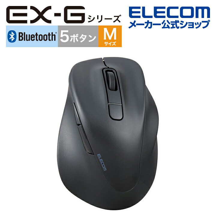 静音　Bluetooth5.0マウス　”EX-G”5ボタン　Mサイズ
